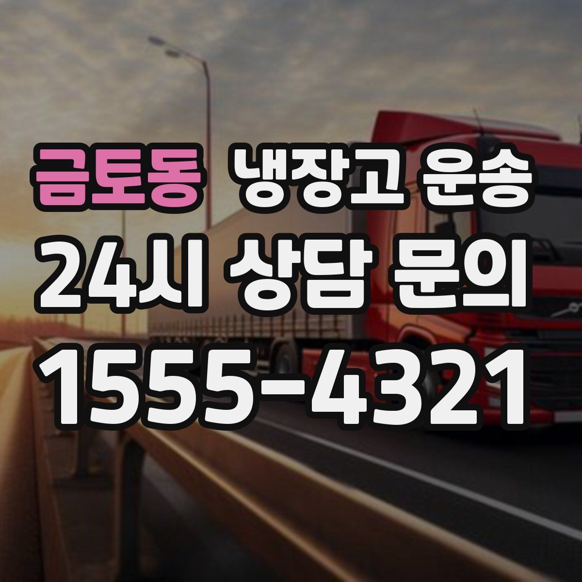 금토동 냉장고 운송