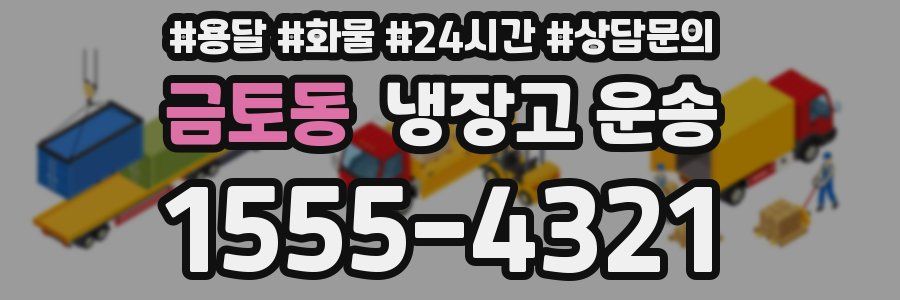 금토동 냉장고 운송