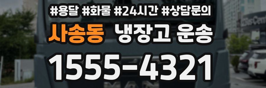 사송동 냉장고 운송