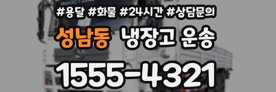 성남동 냉장고 운송