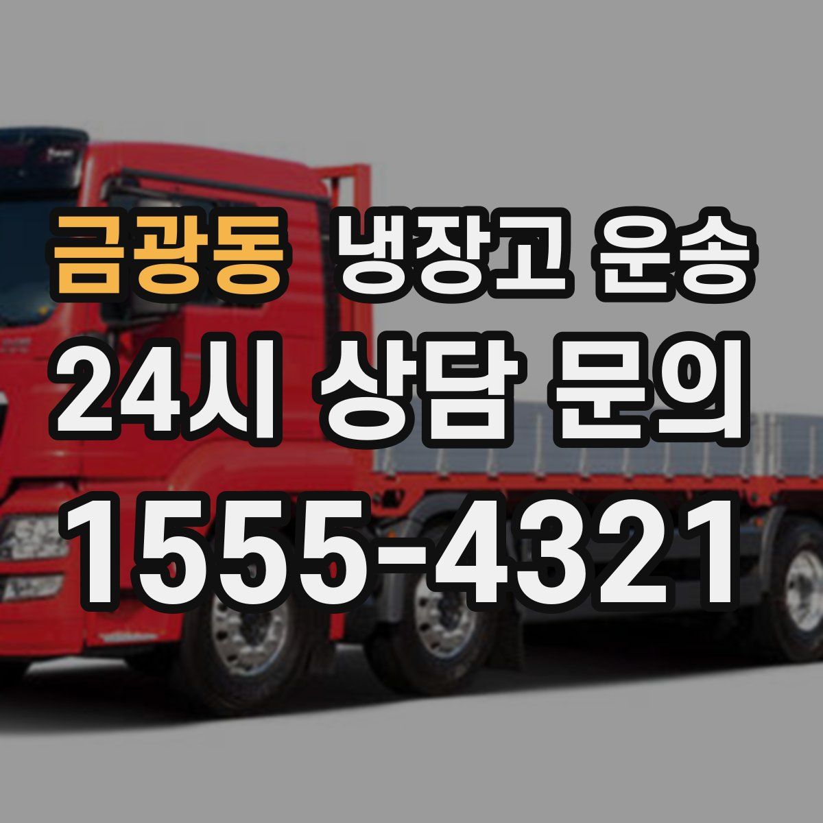 금광동 냉장고 운송