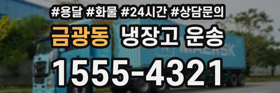 금광동 냉장고 운송