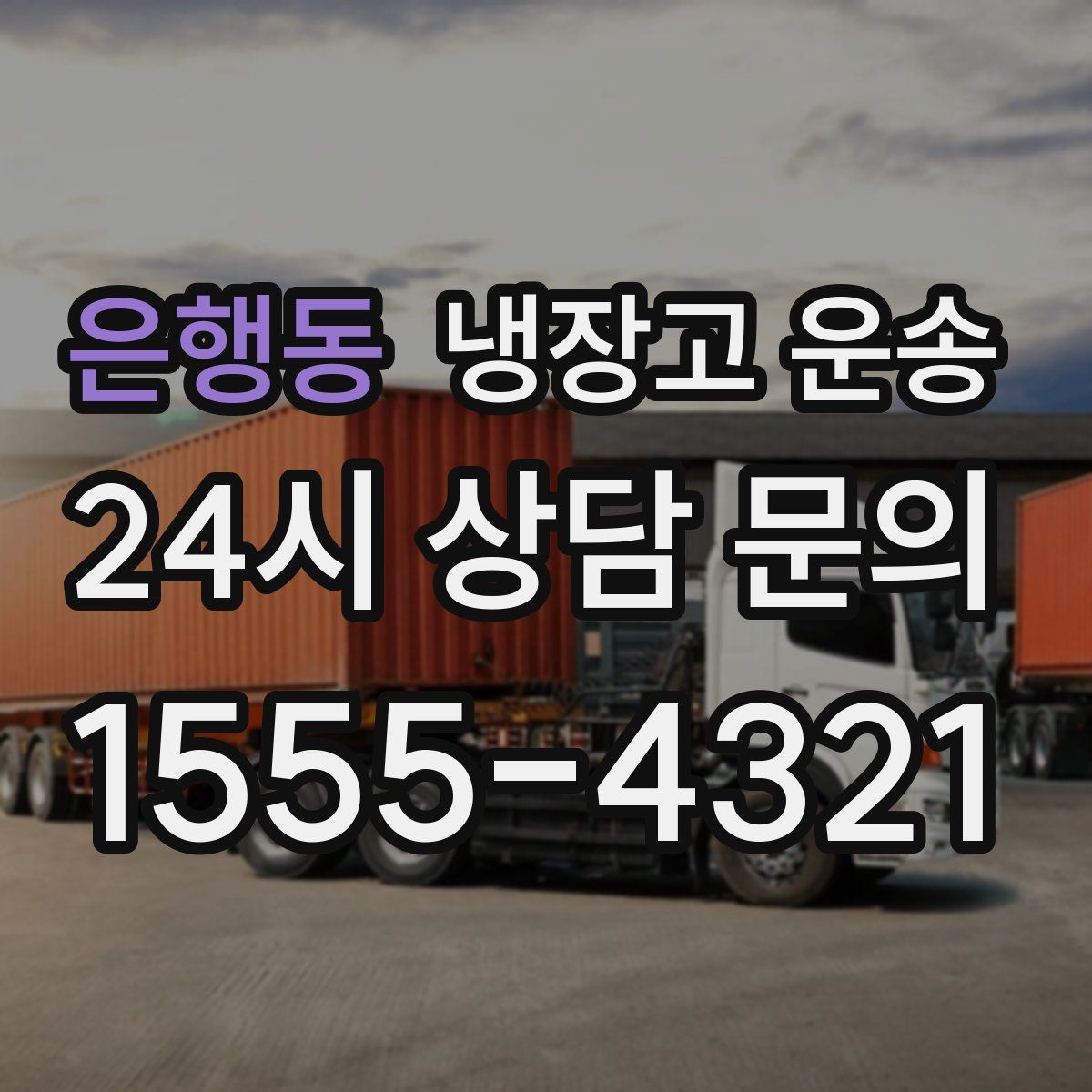 은행동 냉장고 운송