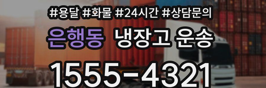 은행동 냉장고 운송