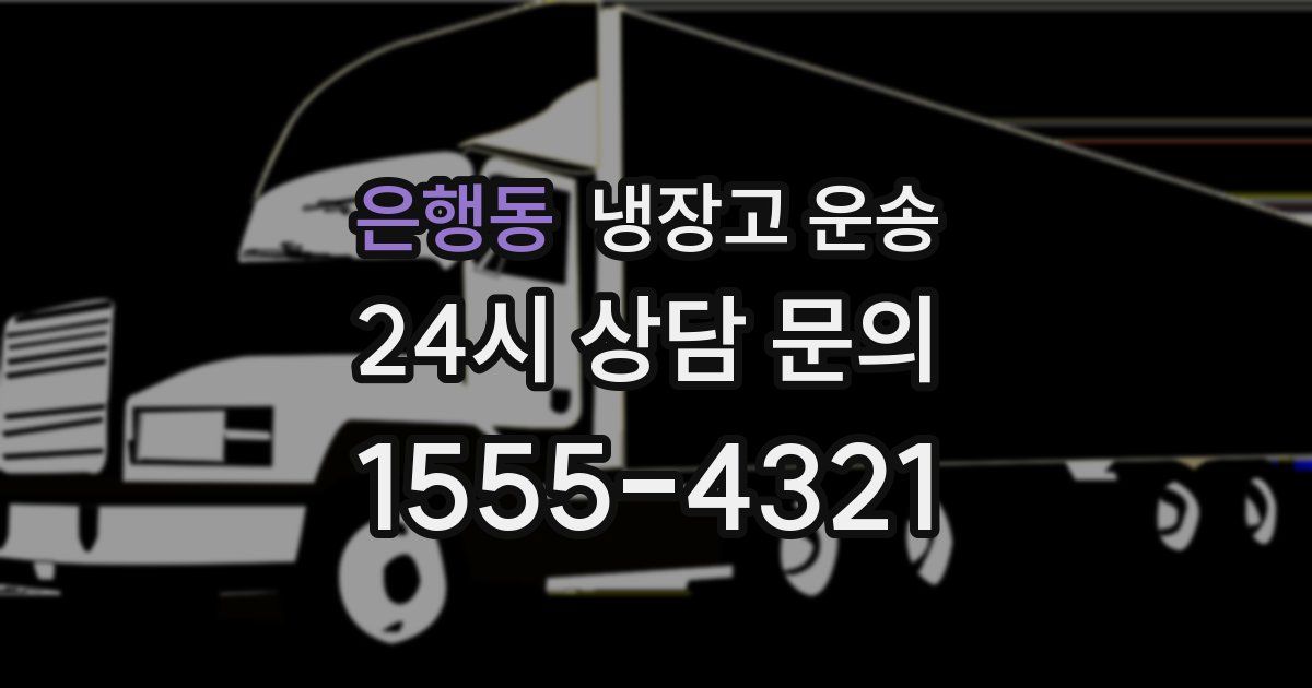 은행동 냉장고 운송