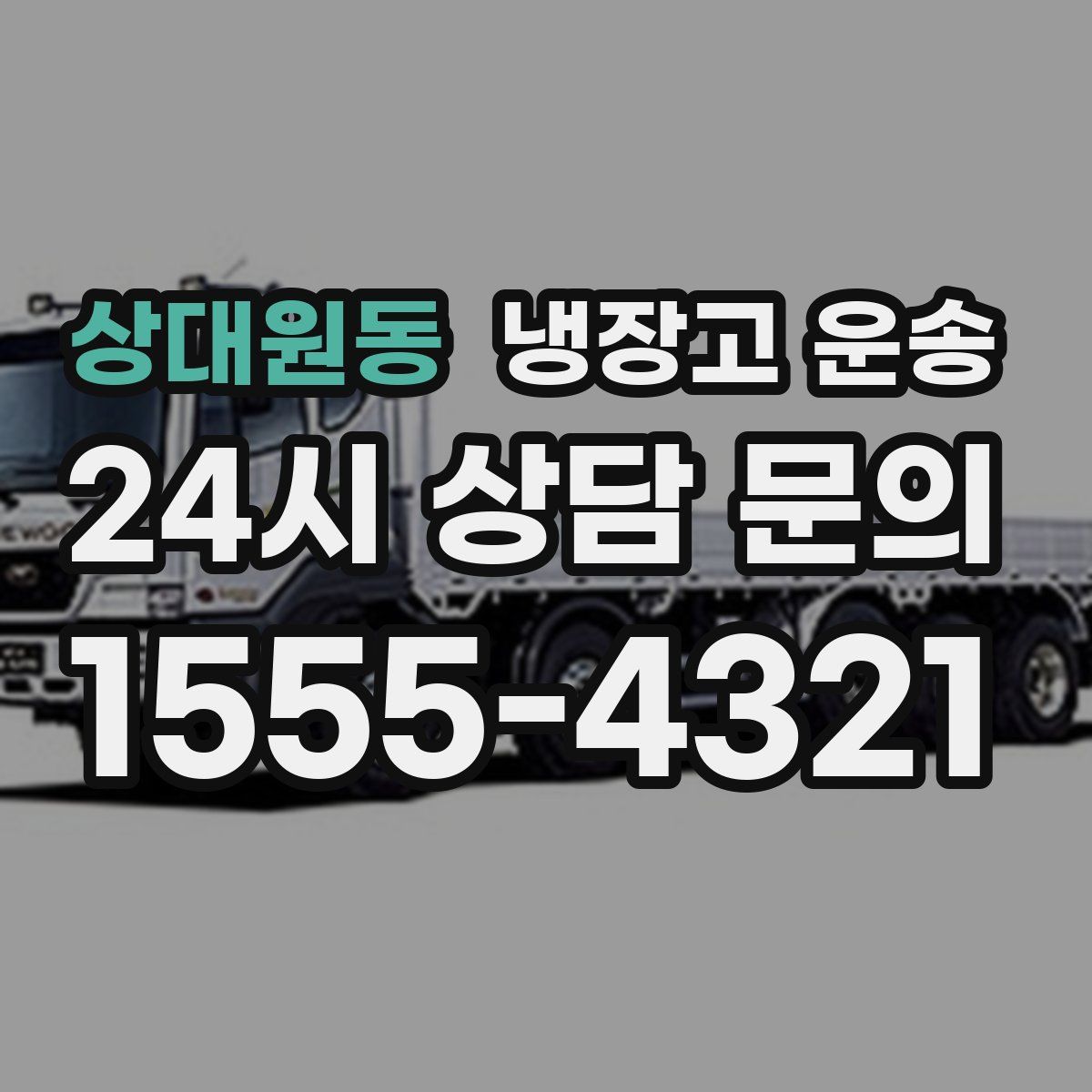 상대원동 냉장고 운송