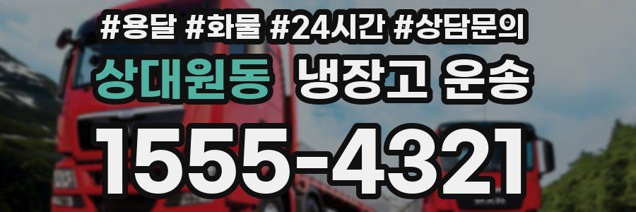 상대원동 냉장고 운송