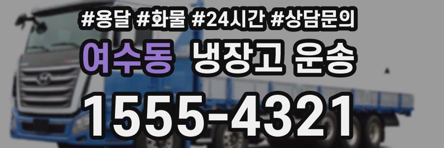 여수동 냉장고 운송