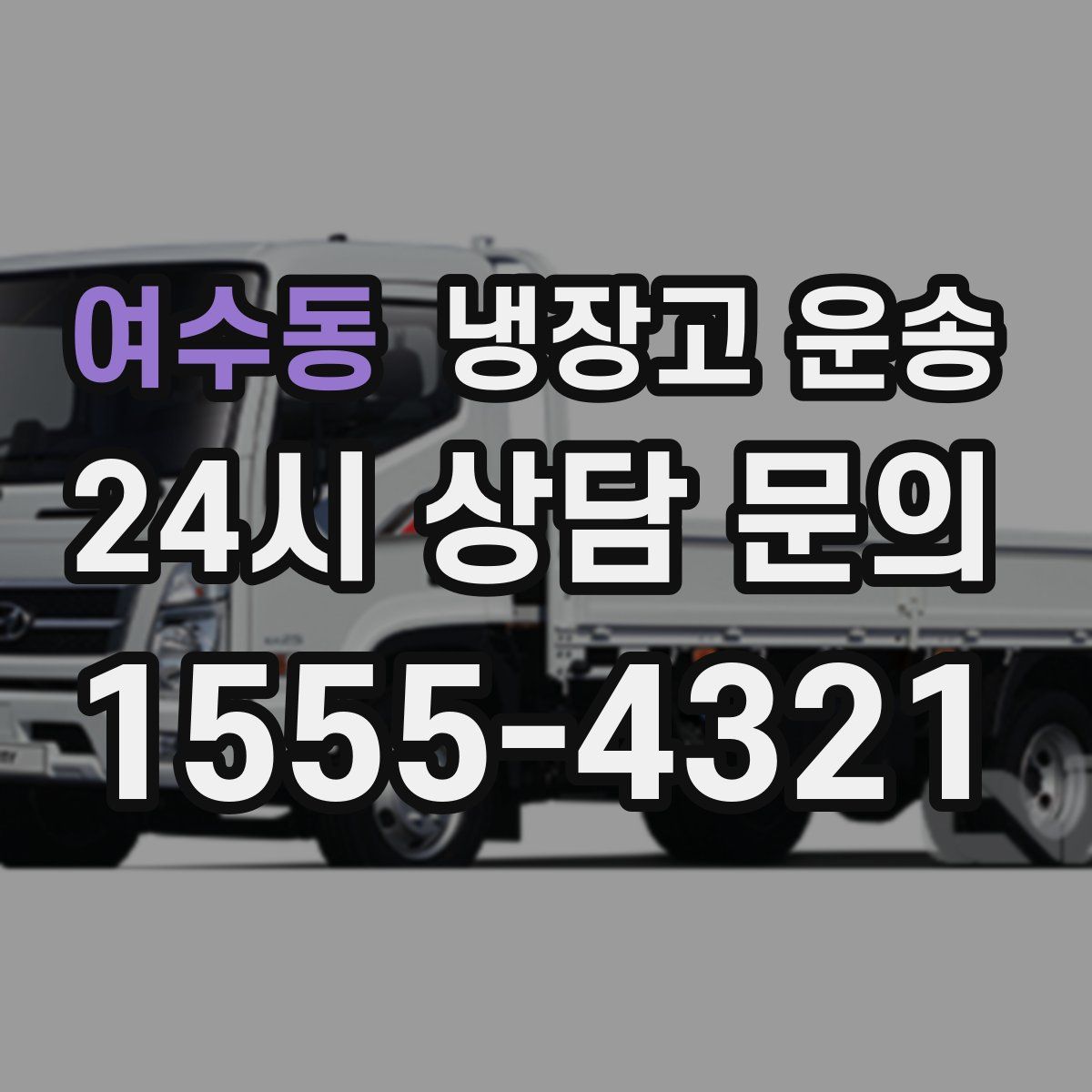 여수동 냉장고 운송