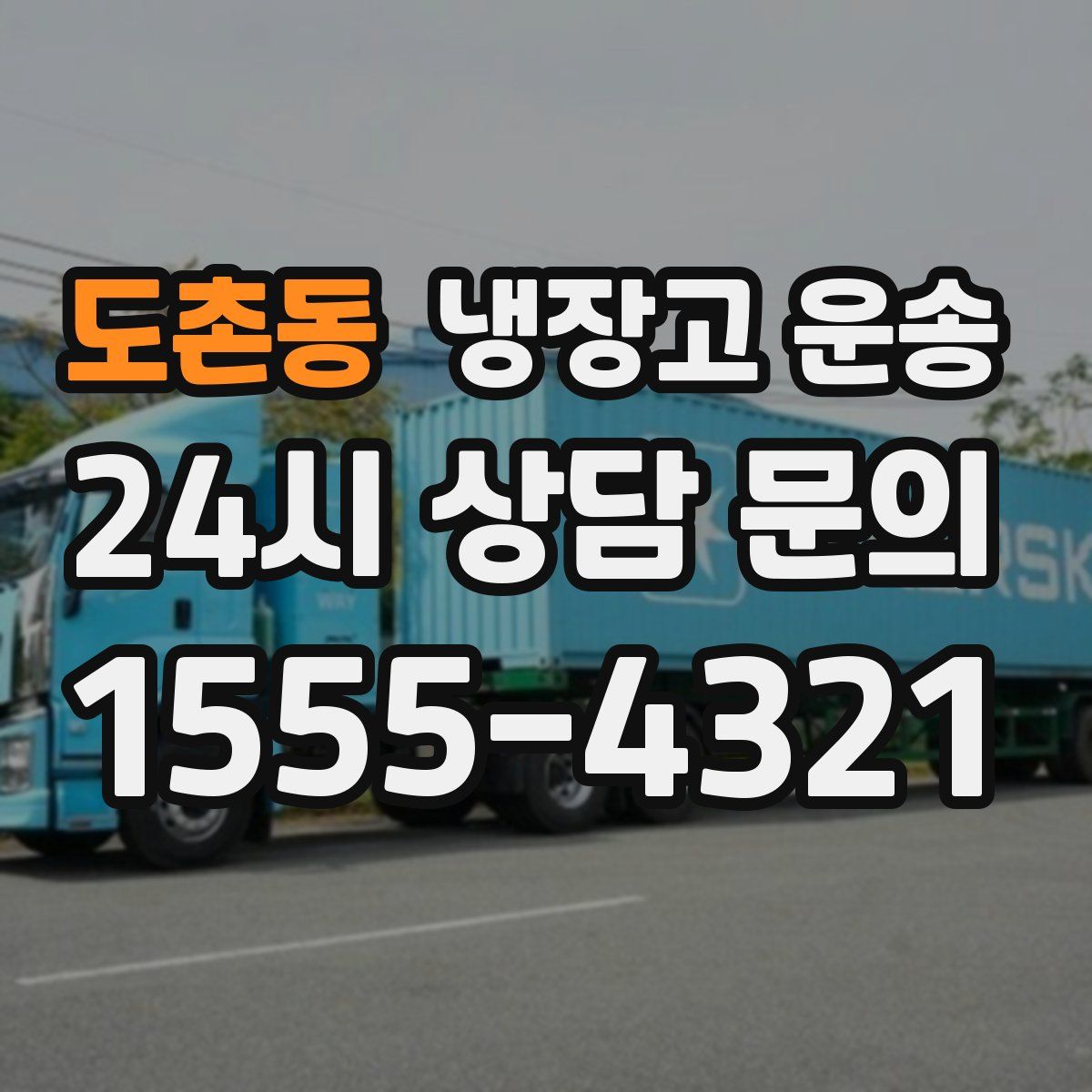 도촌동 냉장고 운송