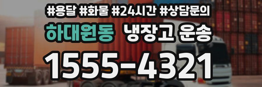 하대원동 냉장고 운송