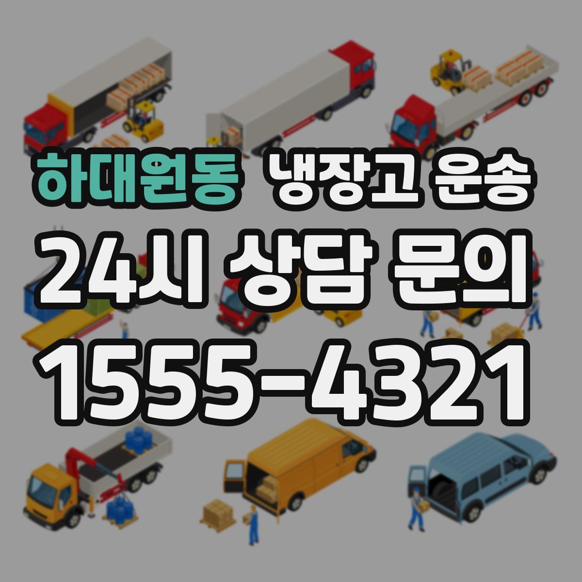 하대원동 냉장고 운송