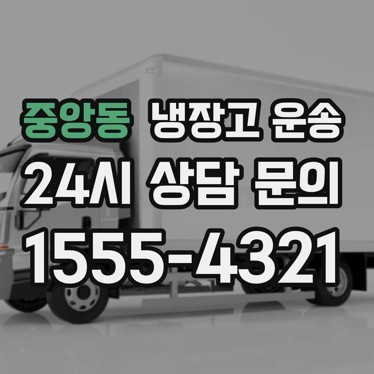 중앙동 냉장고 운송