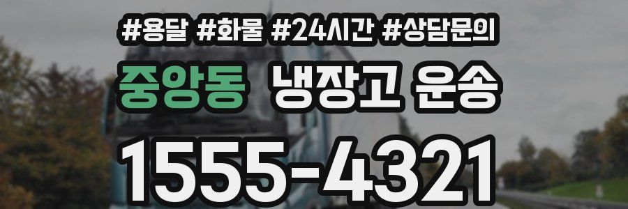 중앙동 냉장고 운송