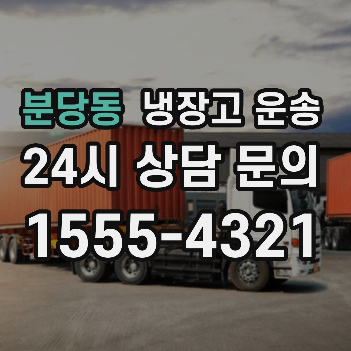 분당동 냉장고 운송