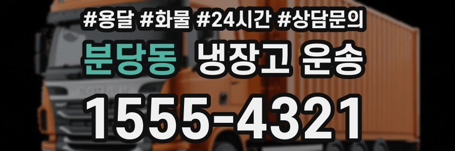 분당동 냉장고 운송
