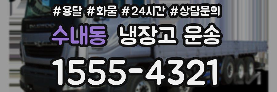 수내동 냉장고 운송