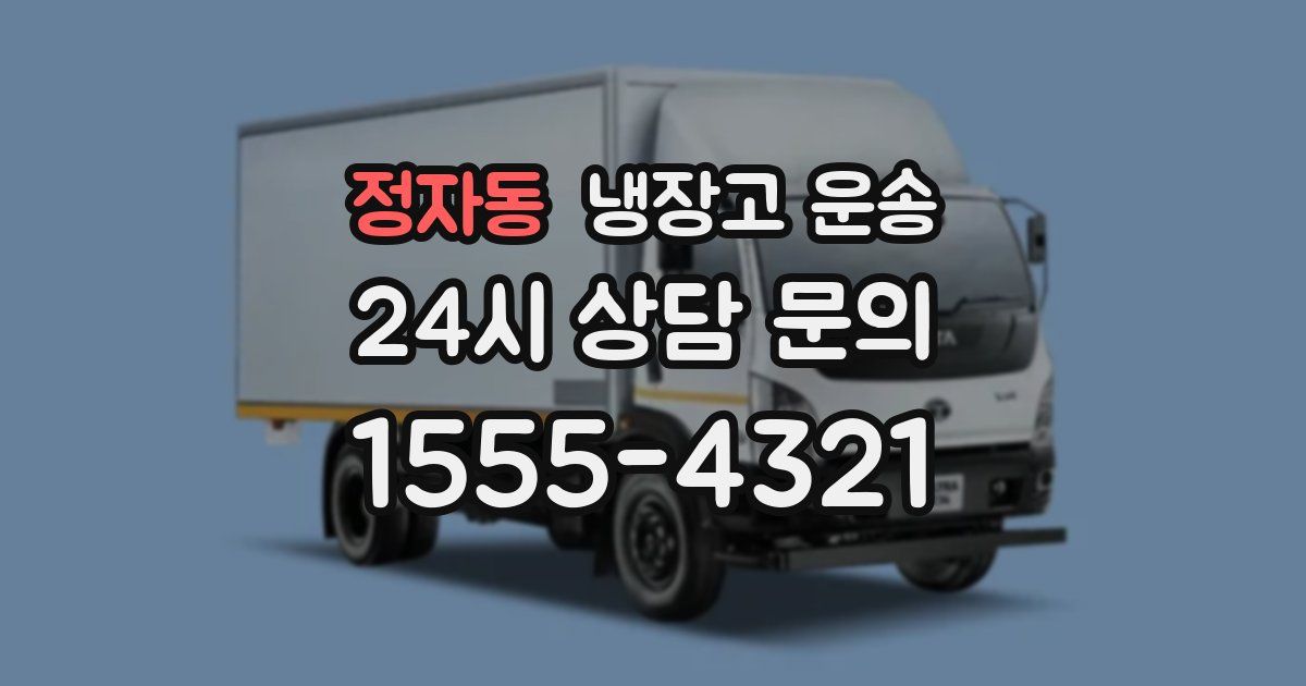 정자동 냉장고 운송