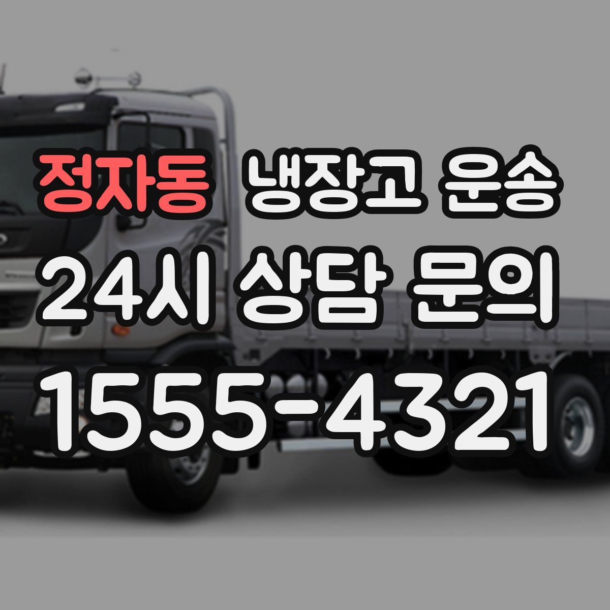 정자동 냉장고 운송