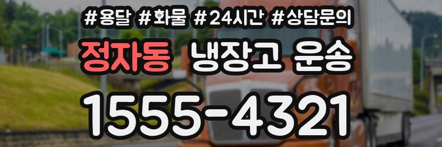 정자동 냉장고 운송