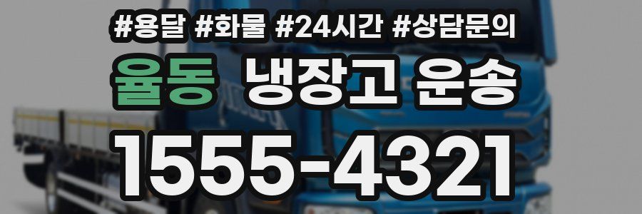 율동 냉장고 운송
