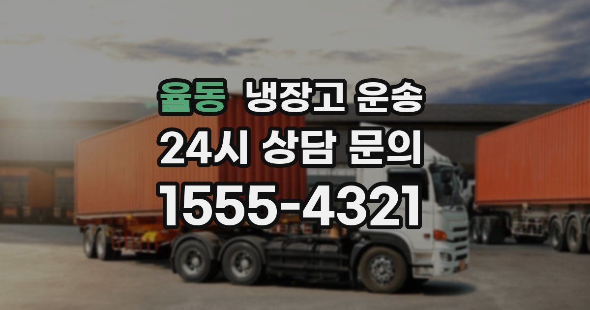 율동 냉장고 운송