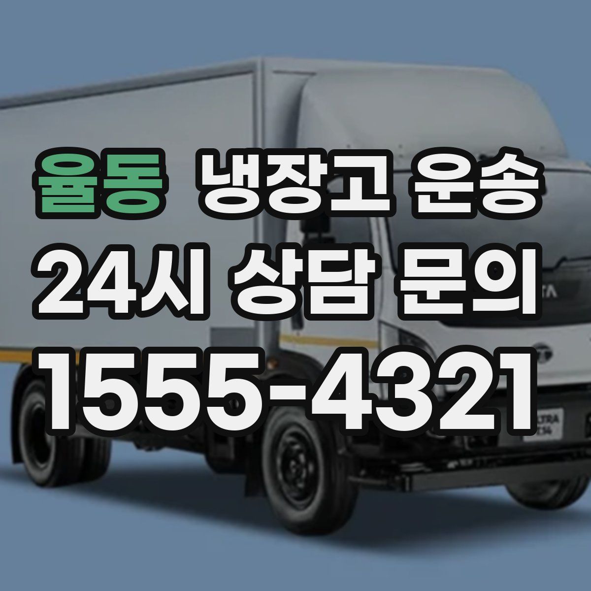율동 냉장고 운송