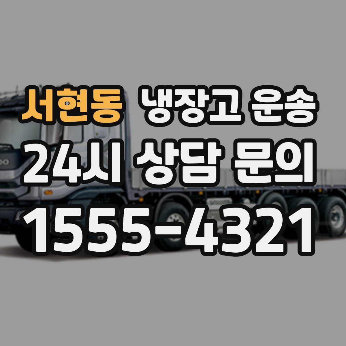 서현동 냉장고 운송