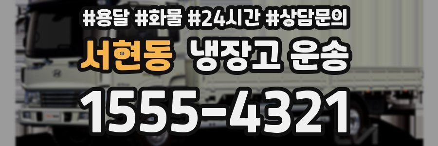 서현동 냉장고 운송