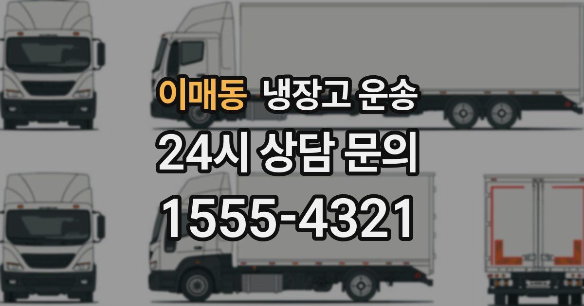이매동 냉장고 운송