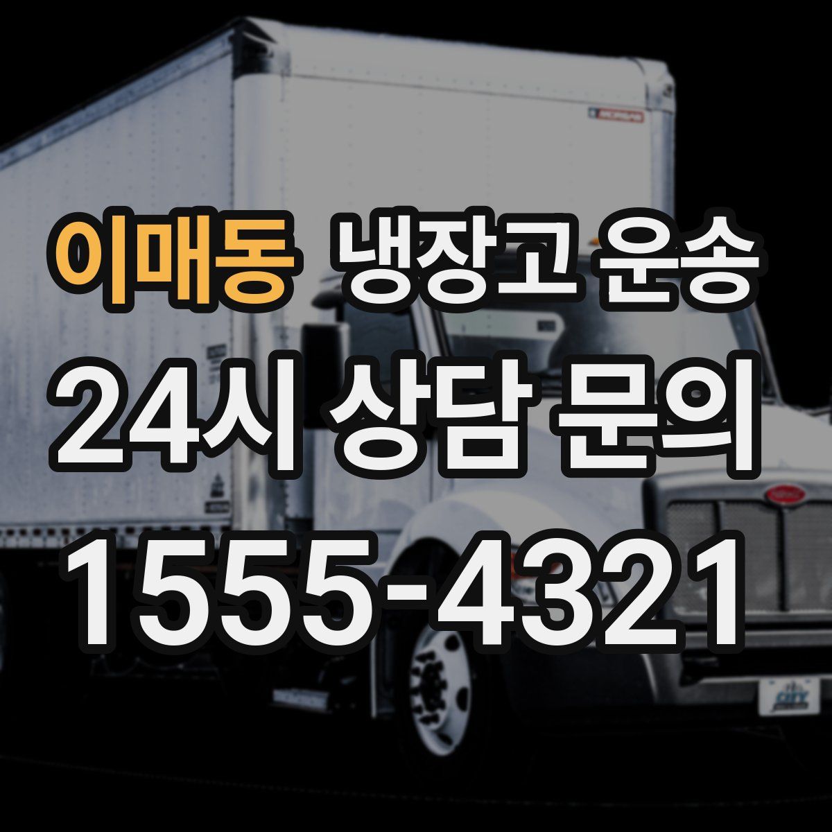 이매동 냉장고 운송