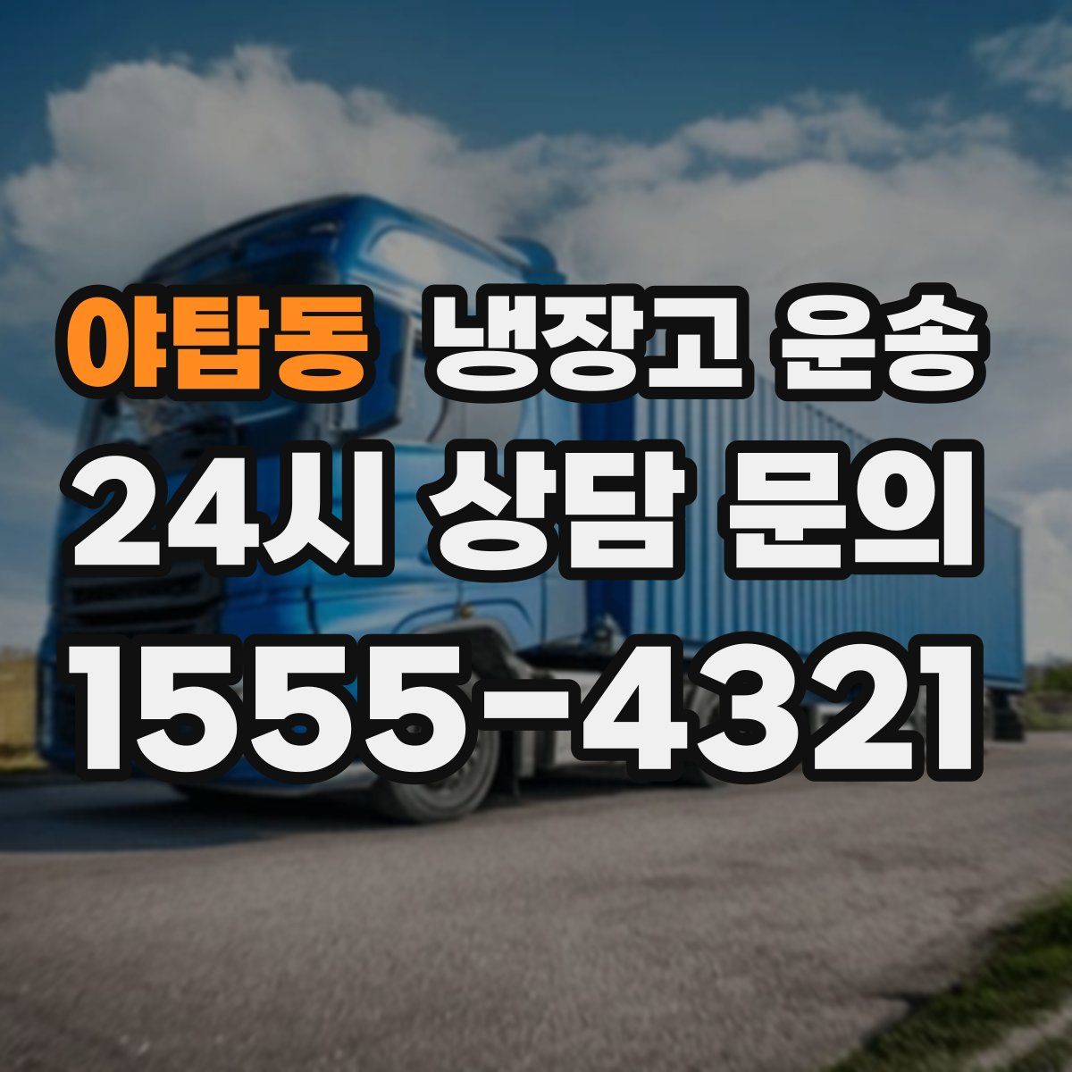 야탑동 냉장고 운송