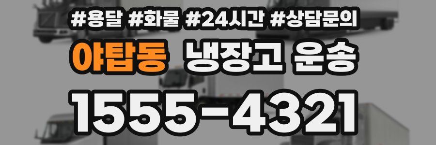 야탑동 냉장고 운송