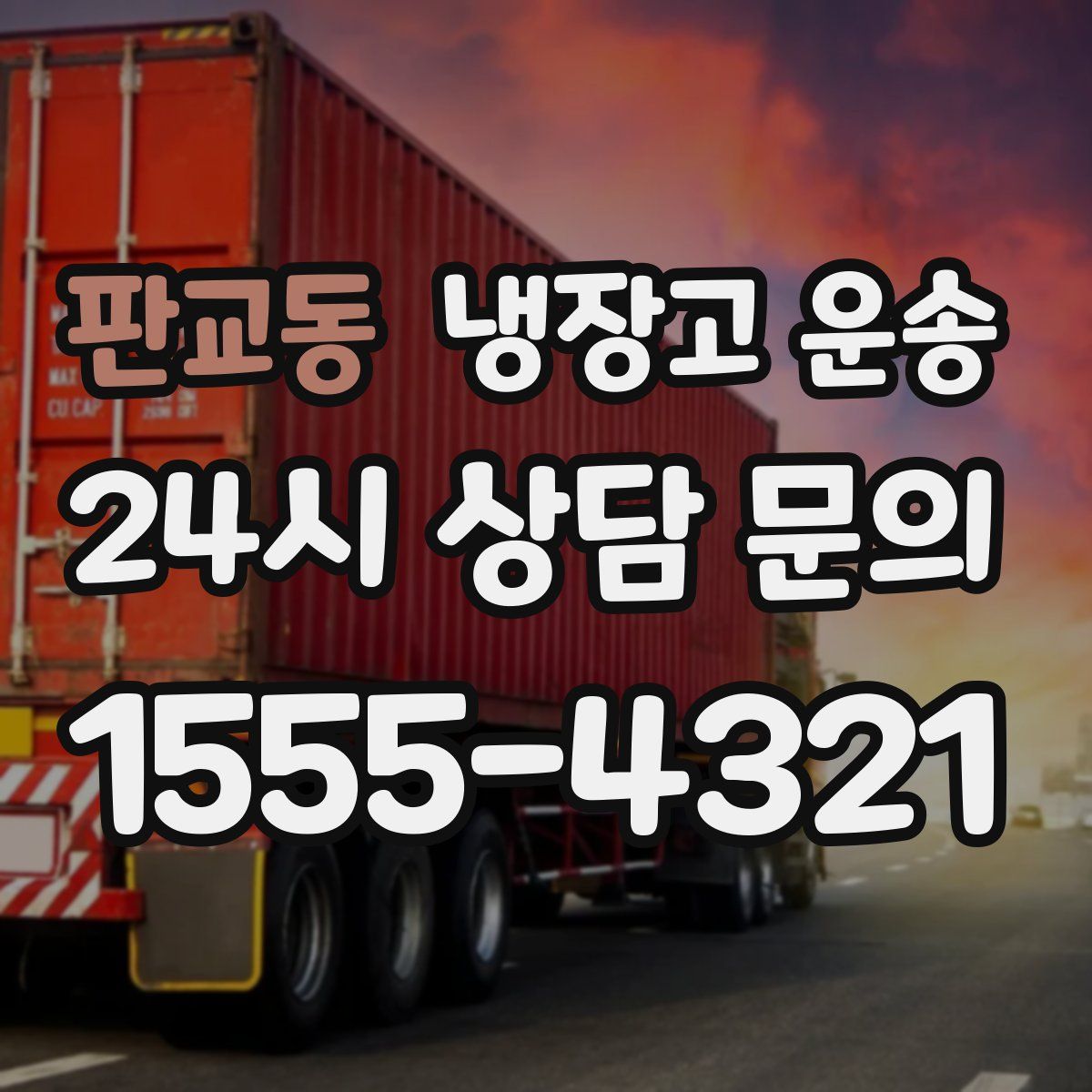 판교동 냉장고 운송
