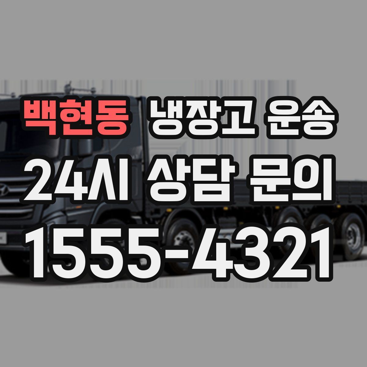 백현동 냉장고 운송