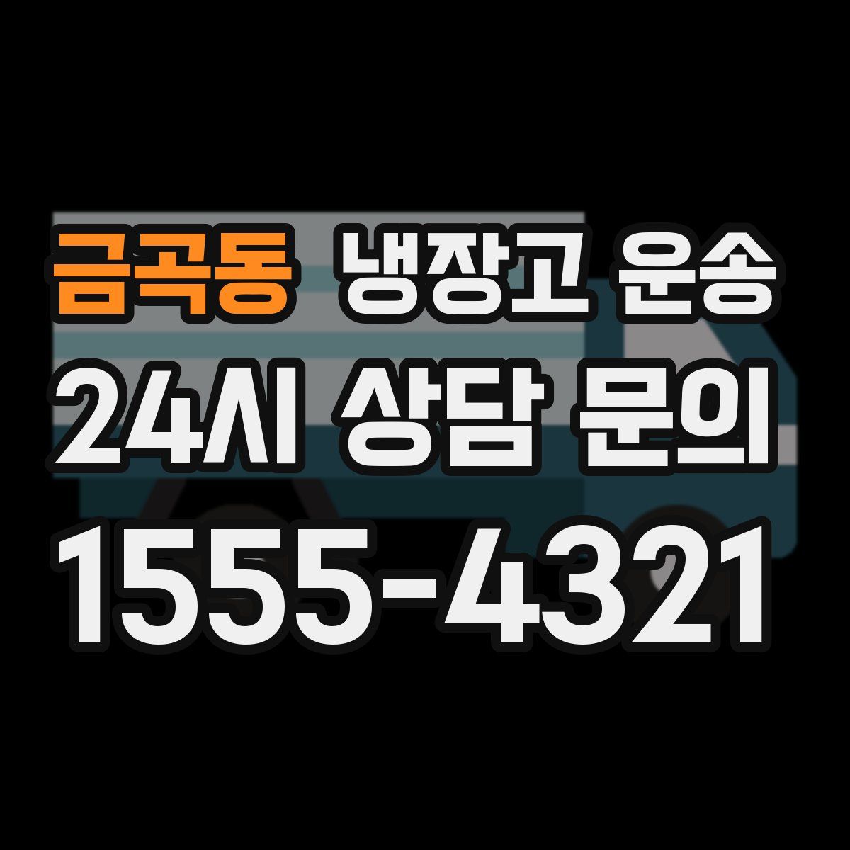 금곡동 냉장고 운송