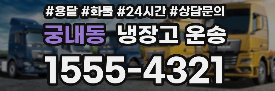 궁내동 냉장고 운송