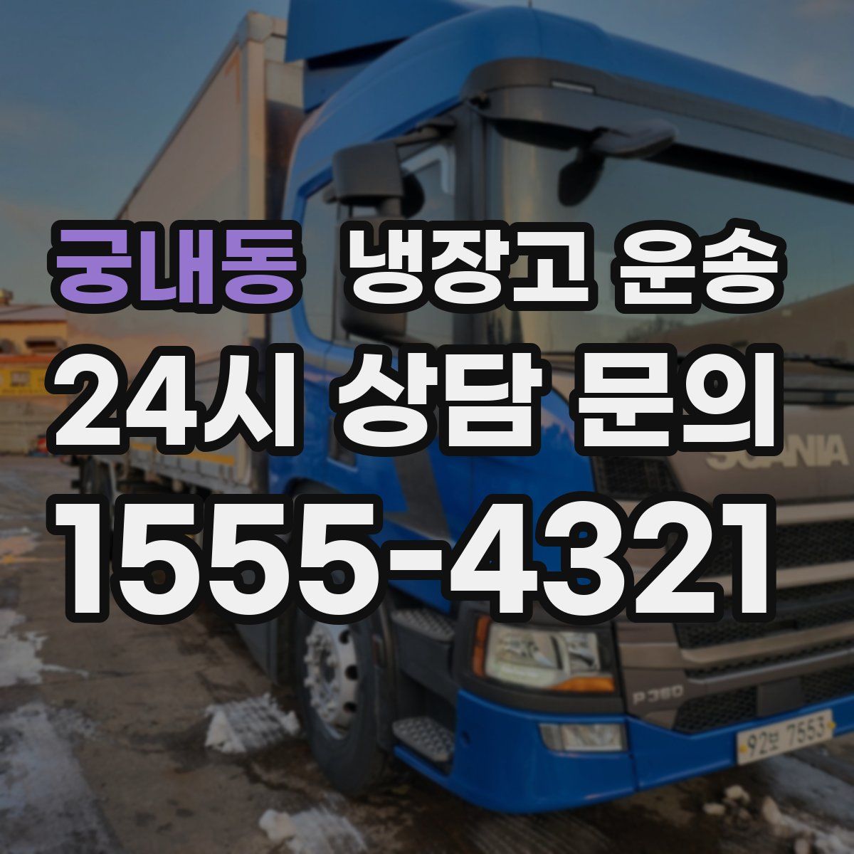 궁내동 냉장고 운송