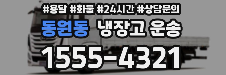동원동 냉장고 운송