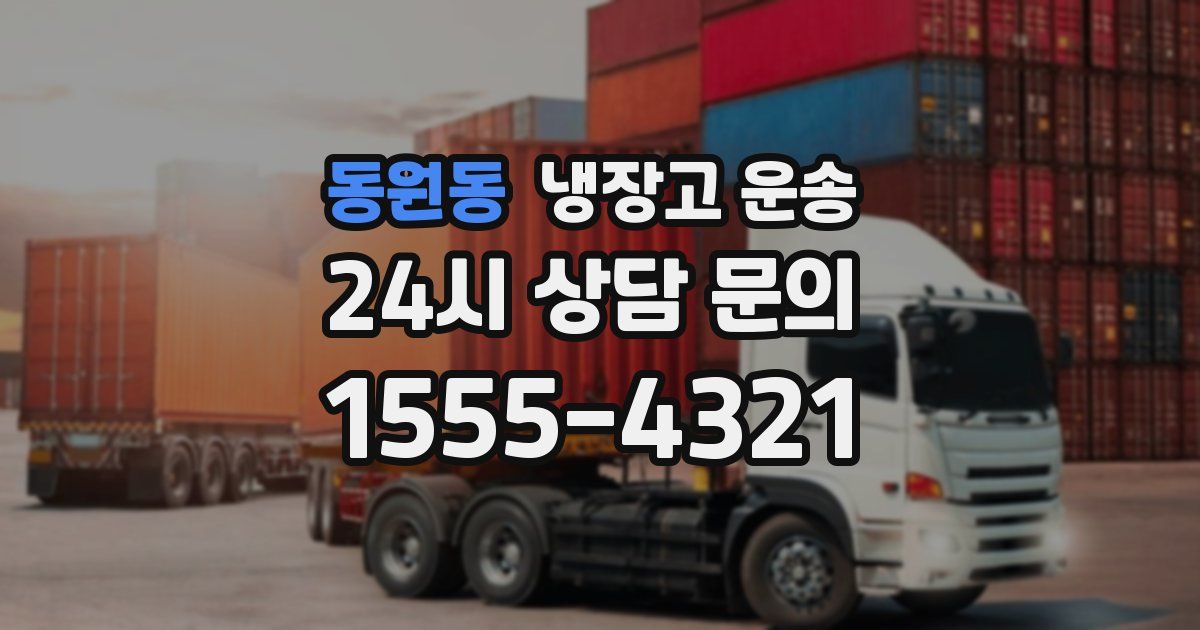 동원동 냉장고 운송