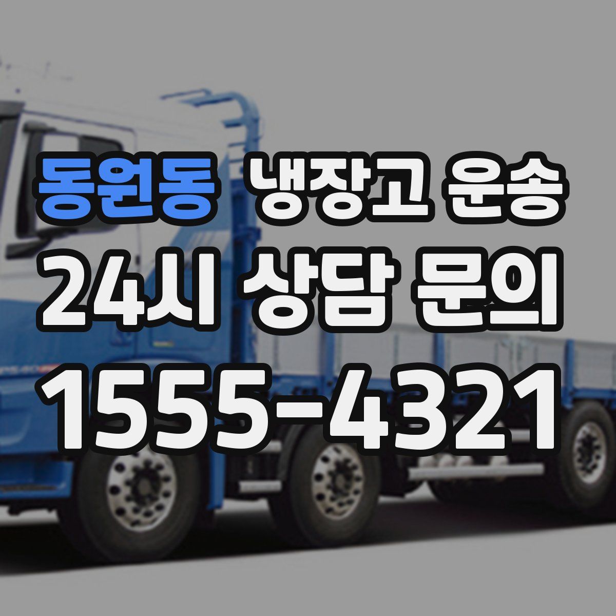 동원동 냉장고 운송