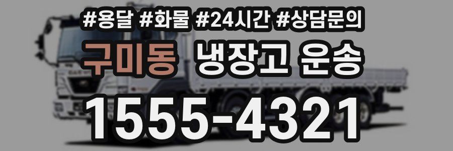 구미동 냉장고 운송