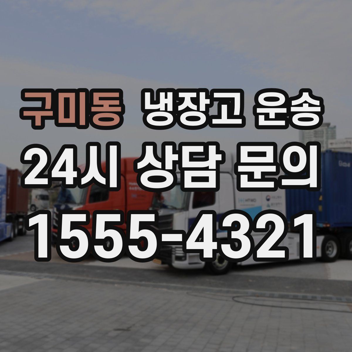 구미동 냉장고 운송