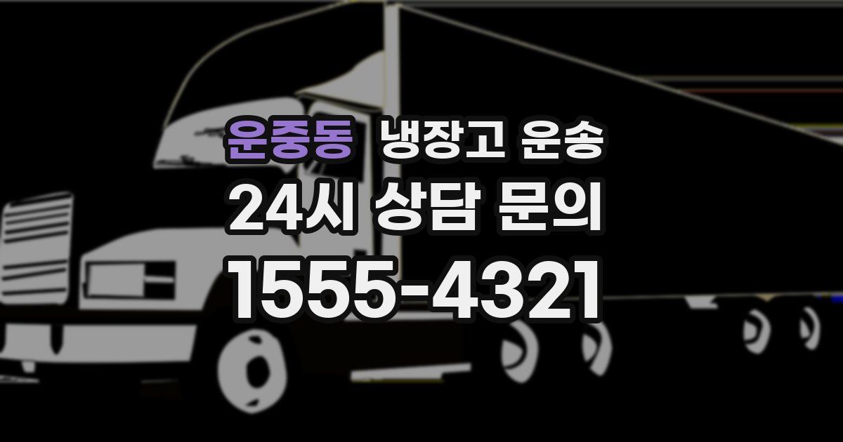 운중동 냉장고 운송