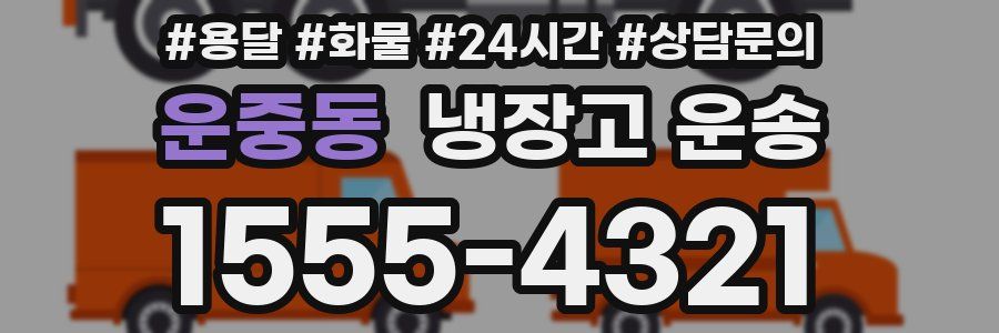 운중동 냉장고 운송