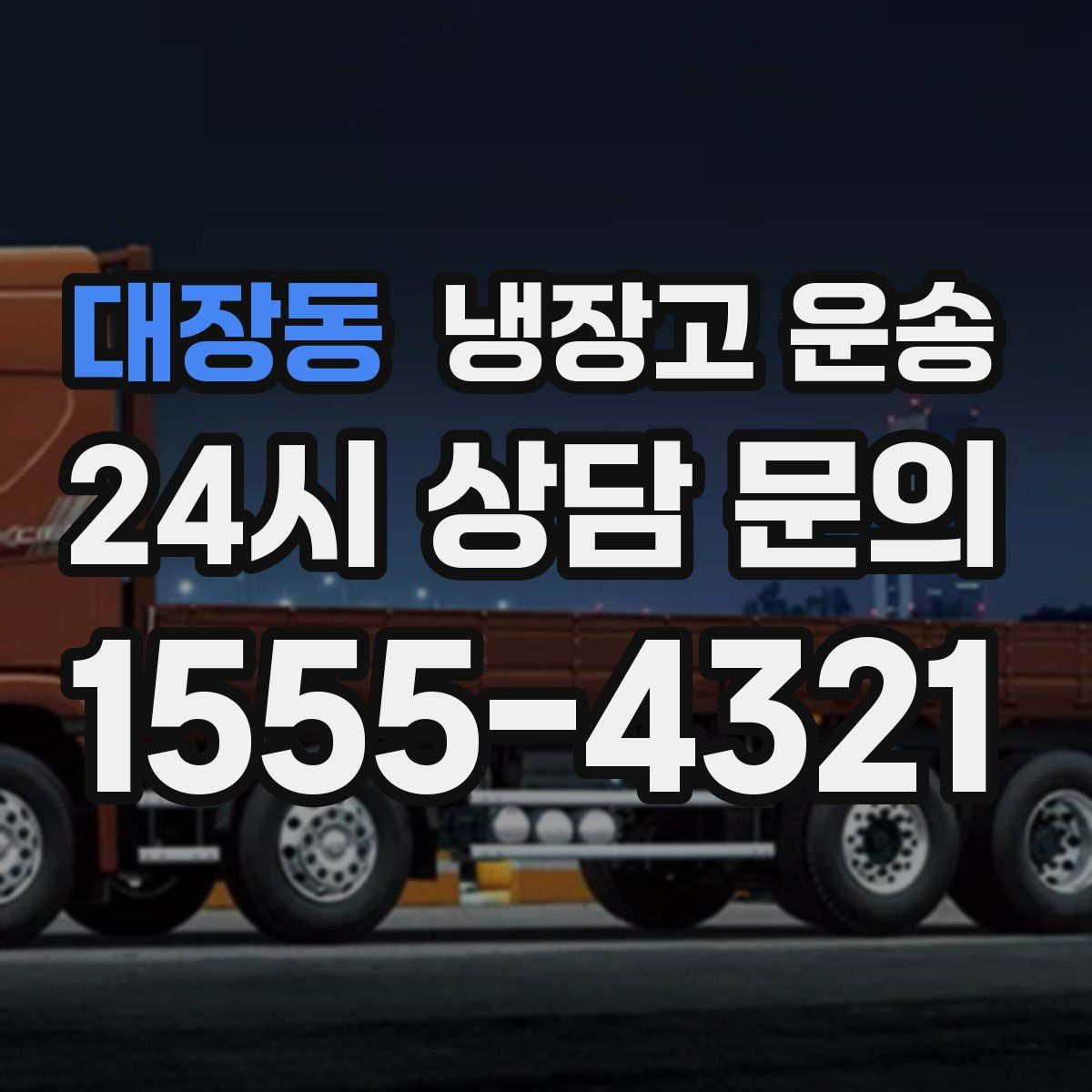 대장동 냉장고 운송