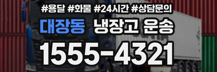 대장동 냉장고 운송