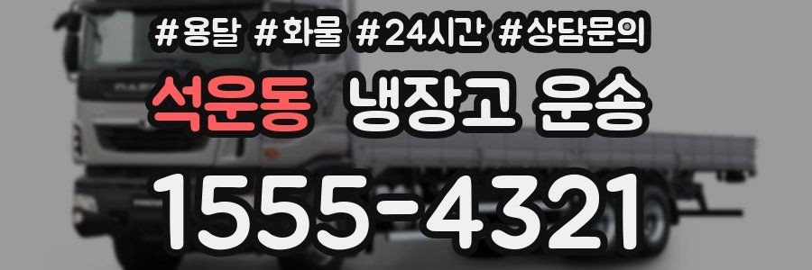 석운동 냉장고 운송