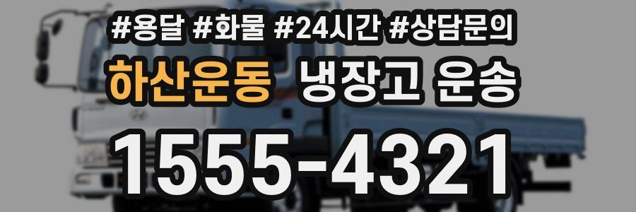 하산운동 냉장고 운송