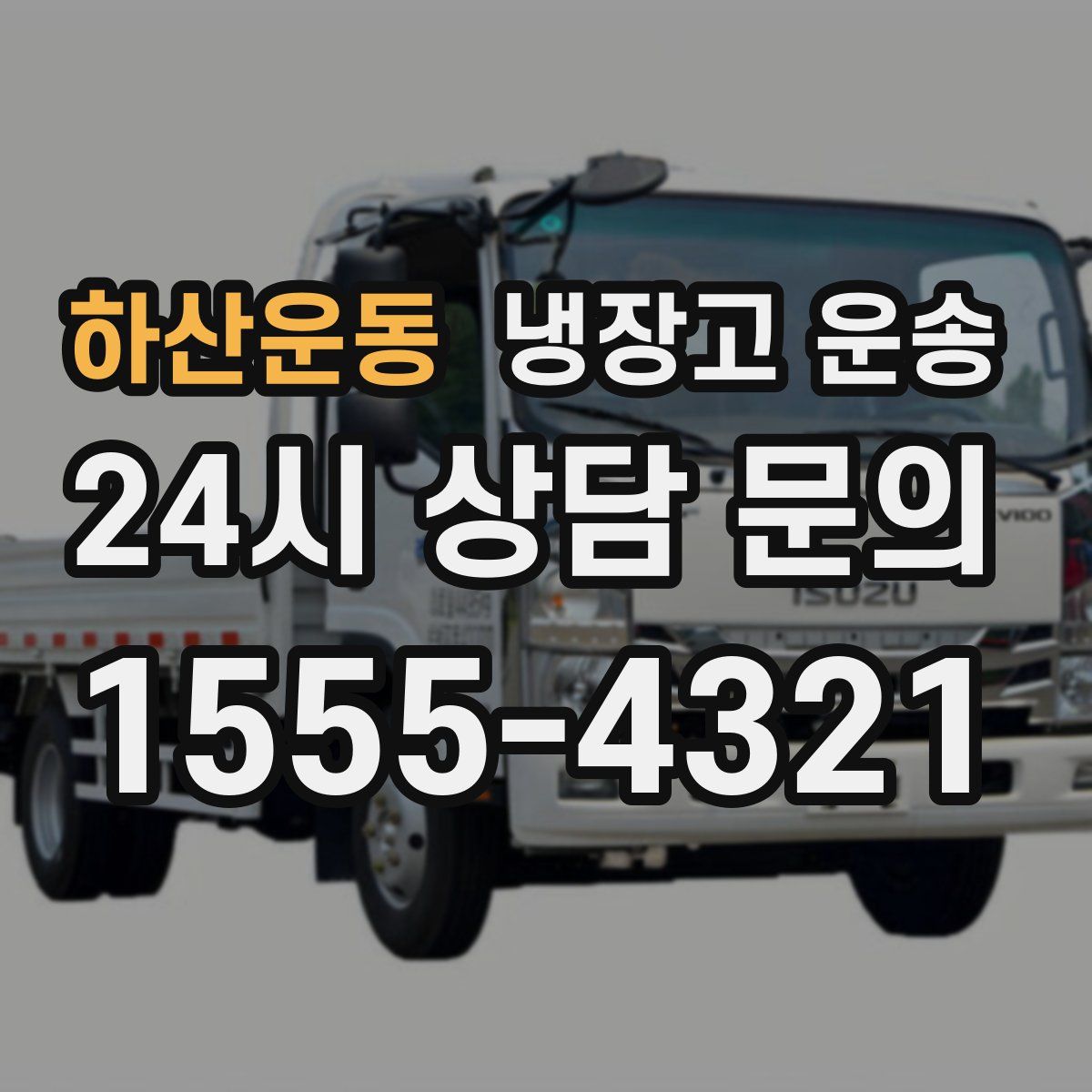 하산운동 냉장고 운송